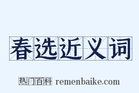 春选近义词是什么意思的图片